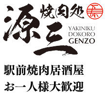泉駅前焼肉居酒屋源三
